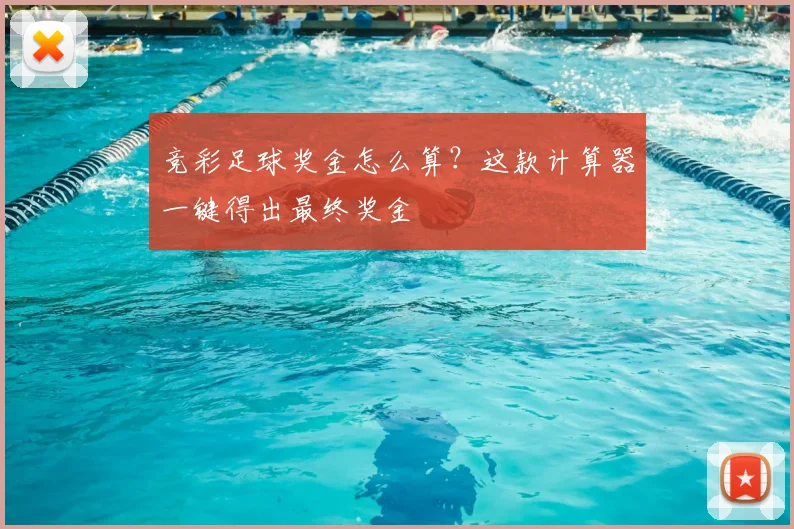 竞彩足球奖金怎么算？这款计算器一键得出最终奖金