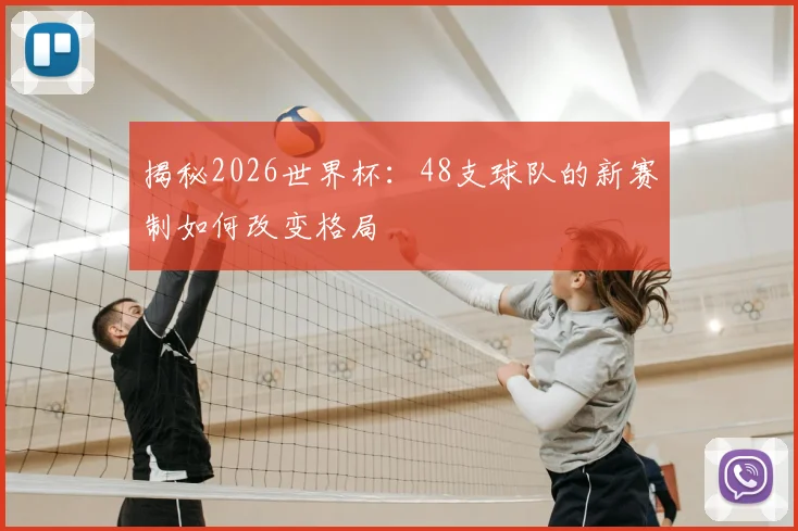 揭秘2026世界杯：48支球队的新赛制如何改变格局